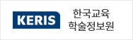 KERIS 한국교육학술정보원 새 창 열림